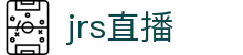 【JRS低调看直播】JRS直播吧|低调看直播|NBA直播|足球直播