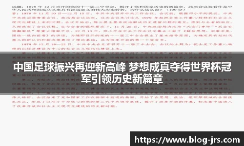 中国足球振兴再迎新高峰 梦想成真夺得世界杯冠军引领历史新篇章