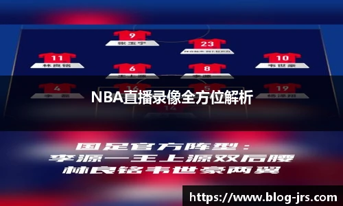 NBA直播录像全方位解析