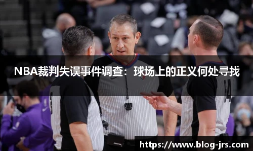 NBA裁判失误事件调查：球场上的正义何处寻找