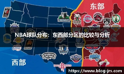 NBA球队分布：东西部分区的比较与分析