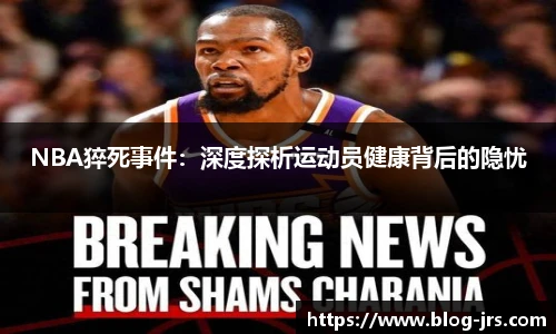 NBA猝死事件：深度探析运动员健康背后的隐忧