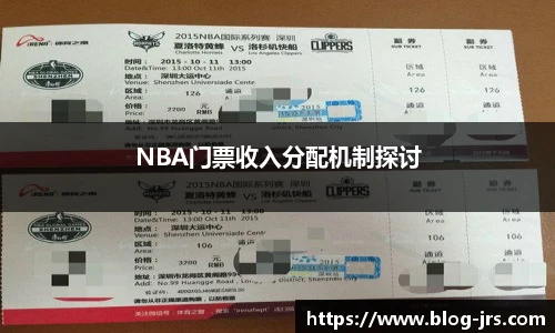 NBA门票收入分配机制探讨