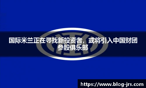 国际米兰正在寻找新投资者，或将引入中国财团参股俱乐部