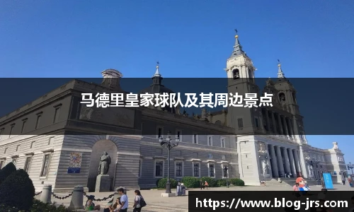 马德里皇家球队及其周边景点