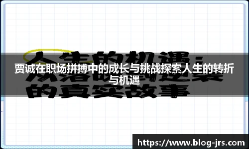贾诚在职场拼搏中的成长与挑战探索人生的转折与机遇