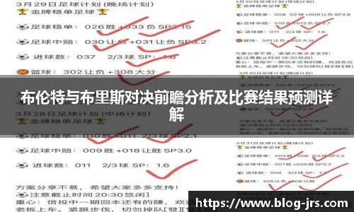 布伦特与布里斯对决前瞻分析及比赛结果预测详解