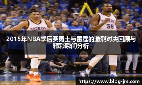 2015年NBA季后赛勇士与雷霆的激烈对决回顾与精彩瞬间分析