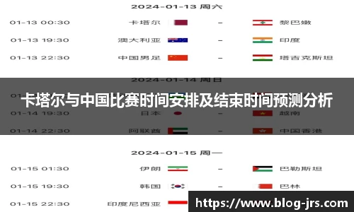 卡塔尔与中国比赛时间安排及结束时间预测分析