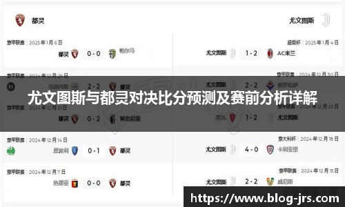 尤文图斯与都灵对决比分预测及赛前分析详解