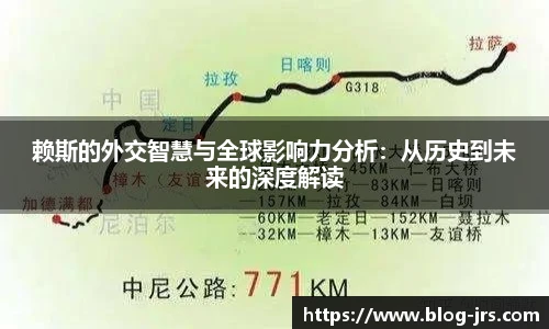 赖斯的外交智慧与全球影响力分析：从历史到未来的深度解读