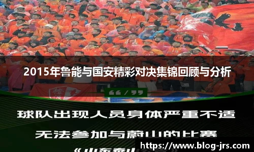 2015年鲁能与国安精彩对决集锦回顾与分析