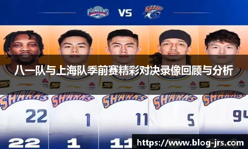 八一队与上海队季前赛精彩对决录像回顾与分析