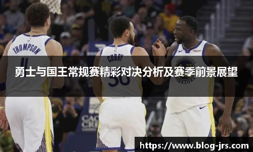 勇士与国王常规赛精彩对决分析及赛季前景展望