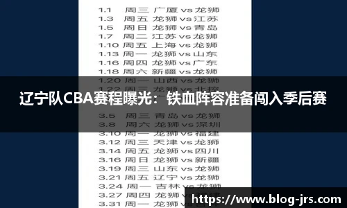 辽宁队CBA赛程曝光：铁血阵容准备闯入季后赛