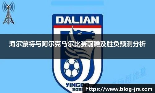 海尔蒙特与阿尔克马尔比赛前瞻及胜负预测分析
