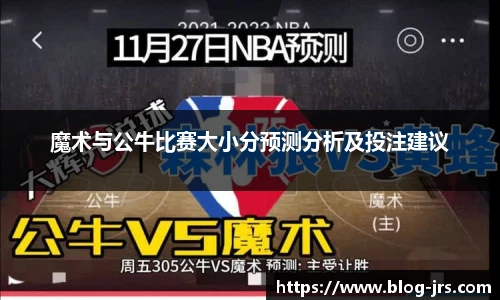 魔术与公牛比赛大小分预测分析及投注建议
