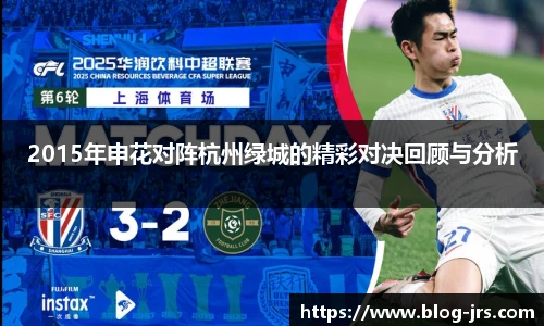 2015年申花对阵杭州绿城的精彩对决回顾与分析