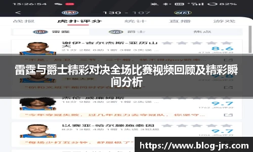 雷霆与爵士精彩对决全场比赛视频回顾及精彩瞬间分析
