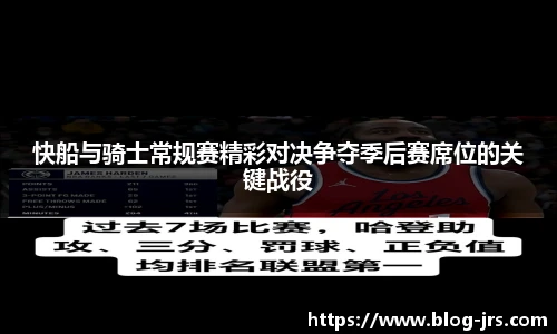 快船与骑士常规赛精彩对决争夺季后赛席位的关键战役
