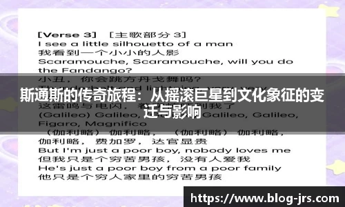斯通斯的传奇旅程：从摇滚巨星到文化象征的变迁与影响