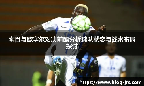 索肖与欧塞尔对决前瞻分析球队状态与战术布局探讨