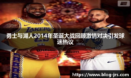 勇士与湖人2014年圣诞大战回顾激情对决引发球迷热议