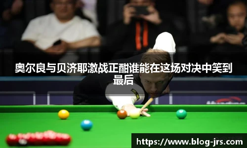 奥尔良与贝济耶激战正酣谁能在这场对决中笑到最后