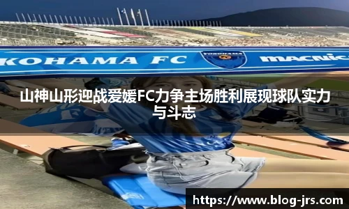 山神山形迎战爱媛FC力争主场胜利展现球队实力与斗志