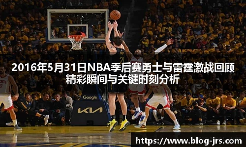2016年5月31日NBA季后赛勇士与雷霆激战回顾精彩瞬间与关键时刻分析