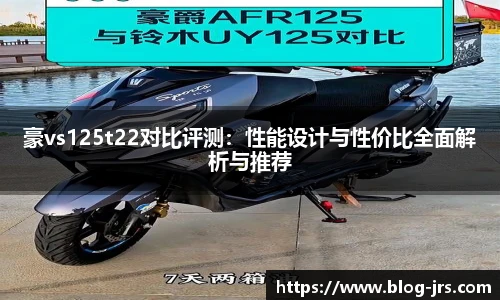 豪vs125t22对比评测：性能设计与性价比全面解析与推荐