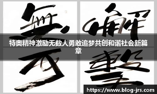 特奥精神激励无数人勇敢追梦共创和谐社会新篇章